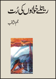 Raitlay Khwaboan Ki Rut
