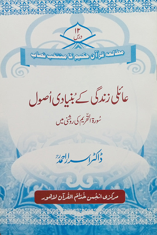 Aaeli Zindagi Kay Bunyadi Asool