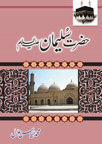 Hazrat Suleman (A.S)