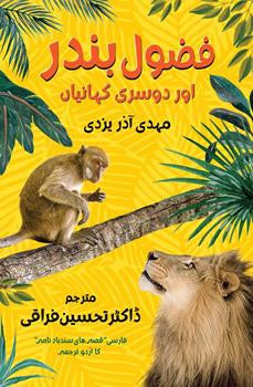 Fazool Bander aur Doosri Kahaaniyan: Urdu