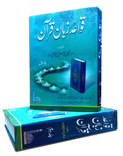 Load image into Gallery viewer, Qawaid e Zaban Quran (2 volume set)
