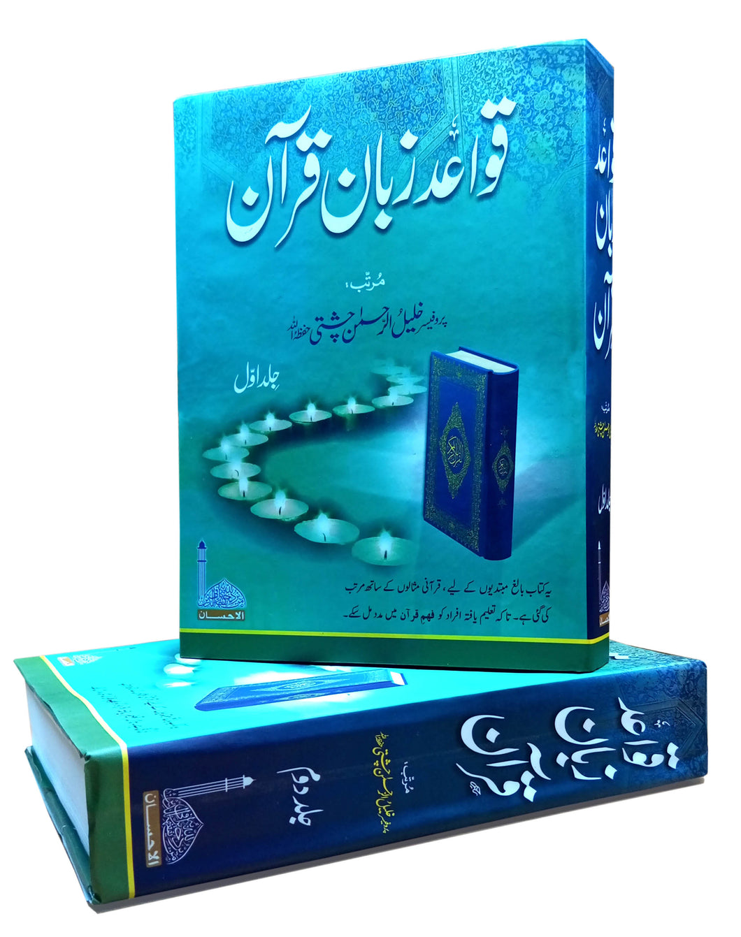 Qawaid e Zaban Quran (2 volume set)