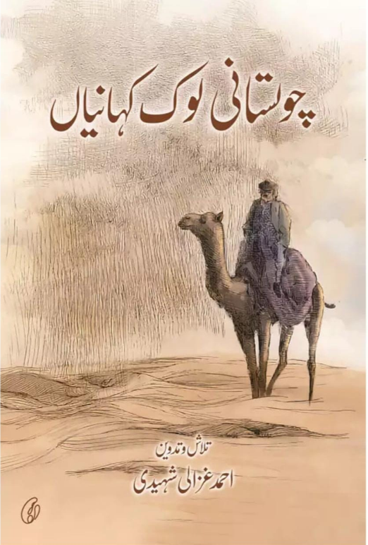 Cholistani Lok Kahaniyan