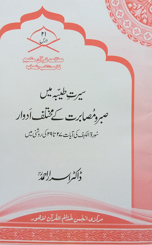 Seerat Tayyiba Mein Sabr o Musabrat Kay Adwar