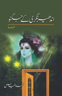 Andhair Nagari Kay Jugnu