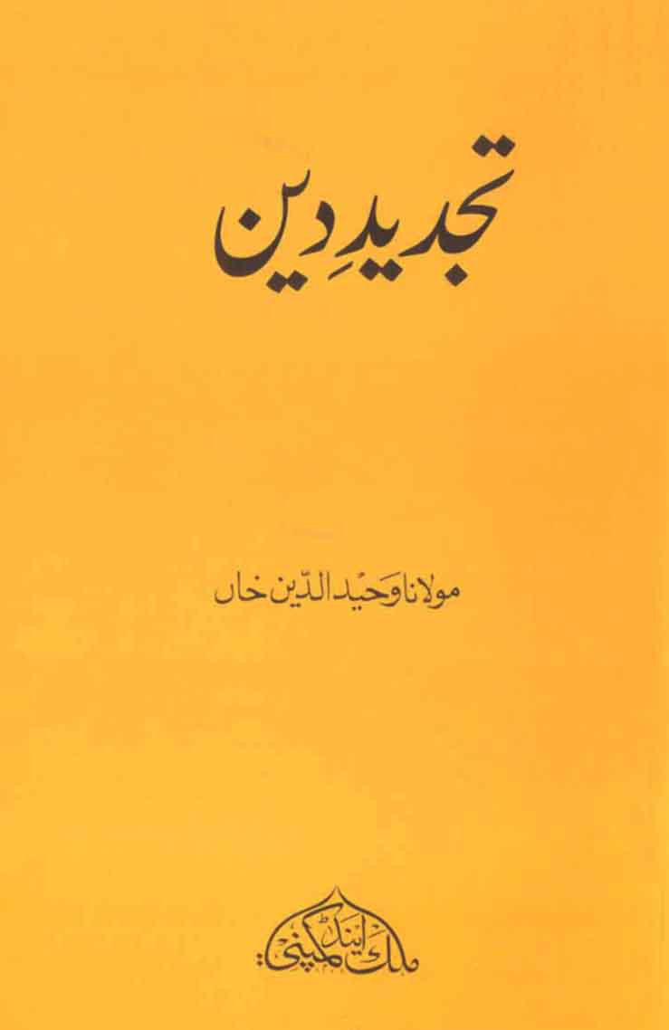Tajdeed-e-Deen