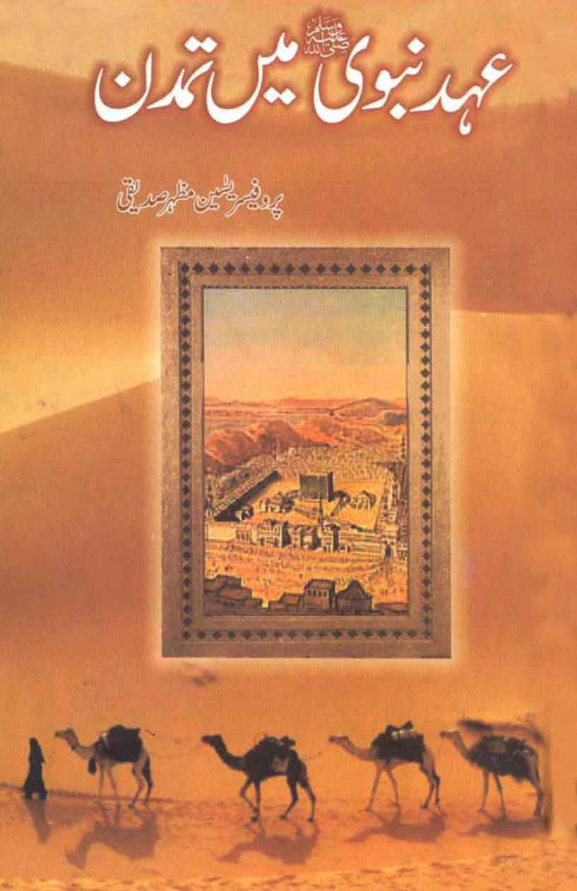 Ahad-e-Nabvi Ka Tamadun