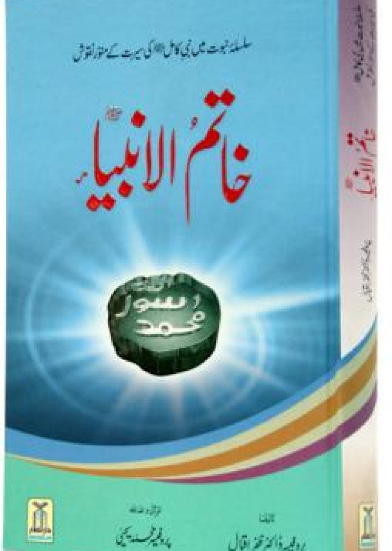 Khatam-ul-Anbiyah (P.B.U.H)