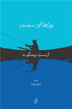 Boorha aur Samundar (Urdu) (the Old Man and the Sea)