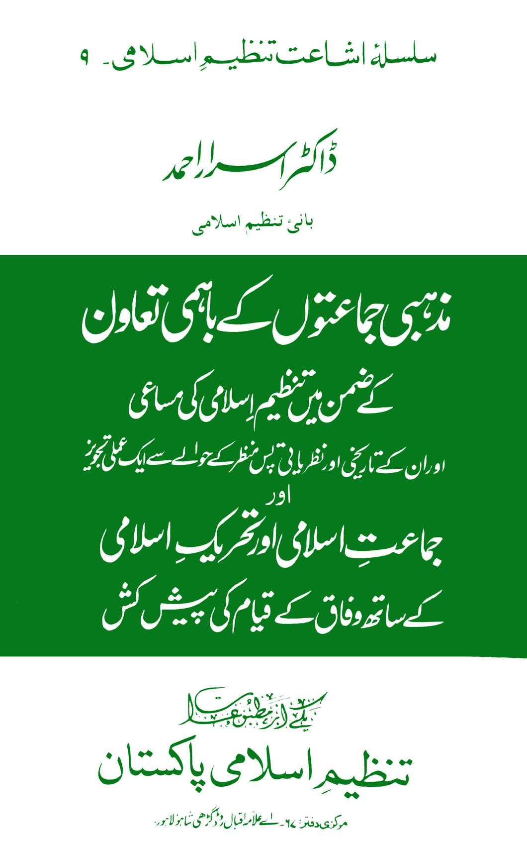 Mazhabi Jamaton Ka Bahmi Tawun Aur Tanzeem Islami