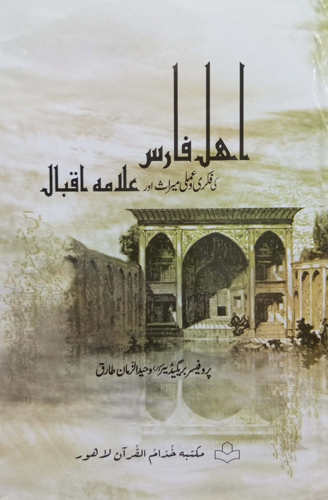 Ahl e Faris Aur Allama Iqbal