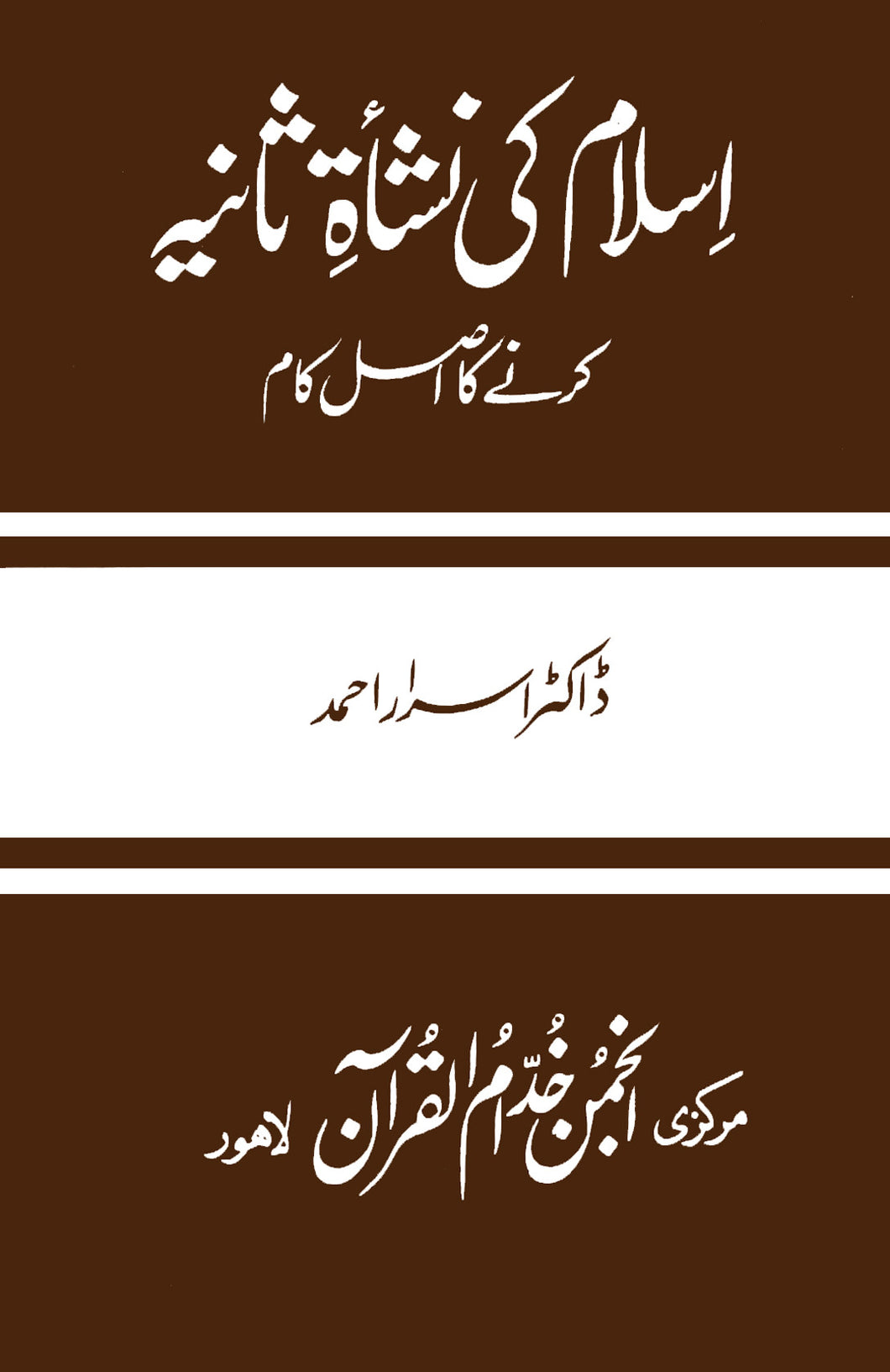 Islam Ki Nishat Saniya