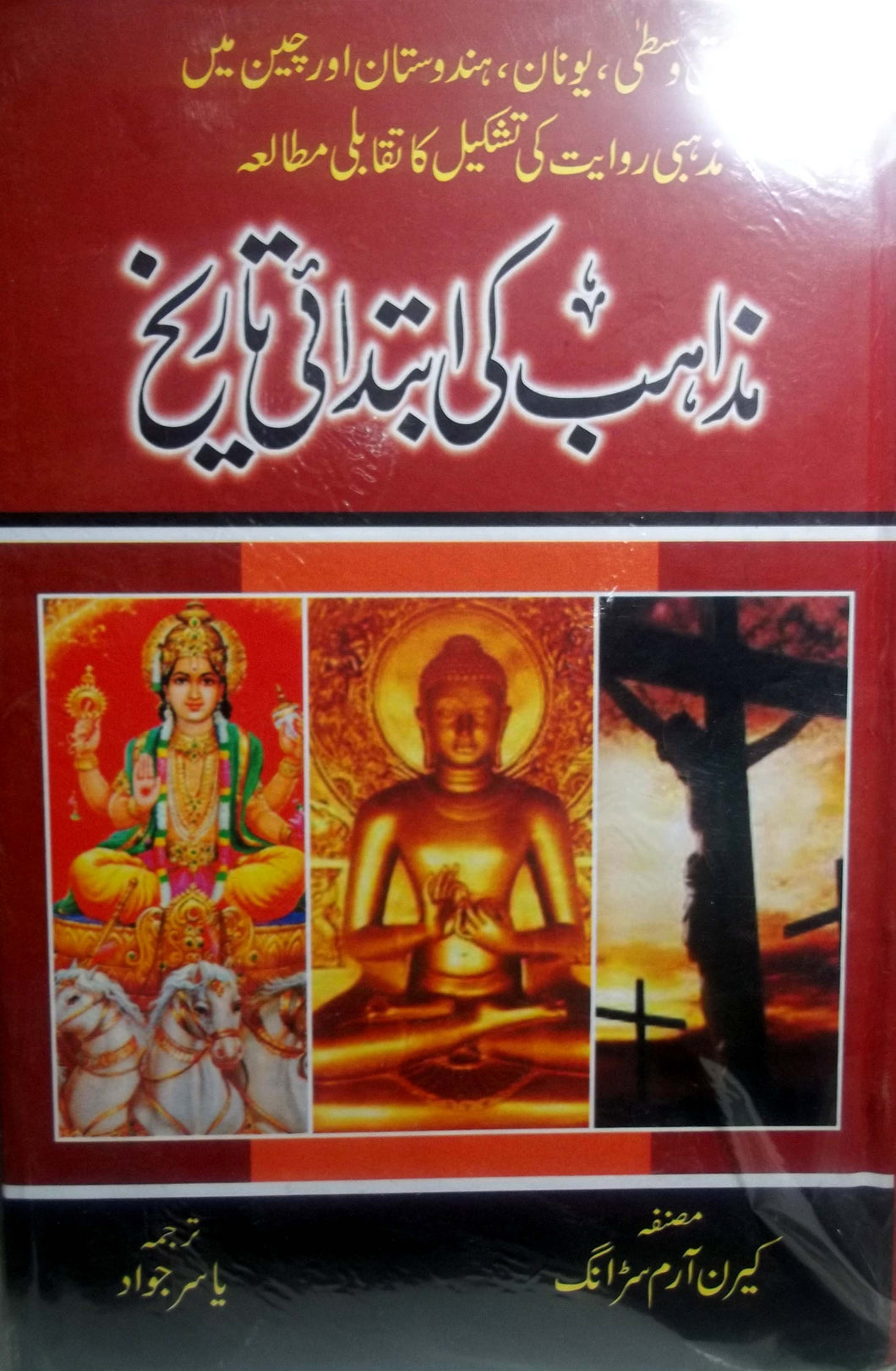 Mazahib ki ibtadai tarekh