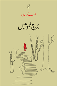 Burj-e-Khamoshaan