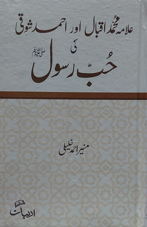 Allama Iqbal Aur Ahmad Shoki ki Hub e Rasool SAW