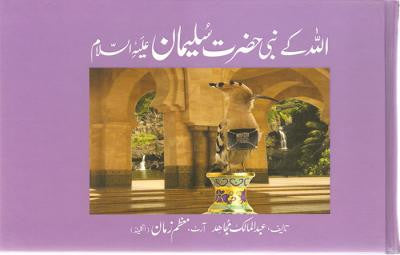 Qisa Hazrat-Sulaiman (A.S.)