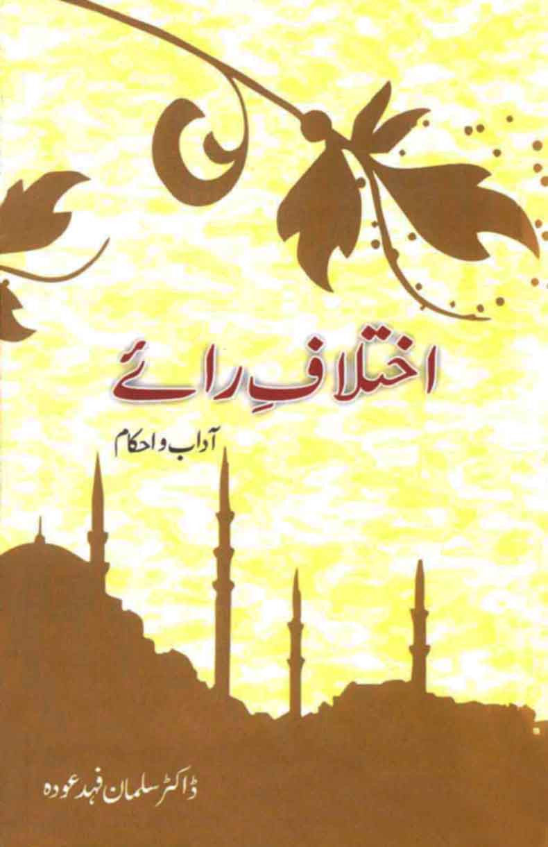 Ikhtalaf Ray: Adaab o Ahkaam
