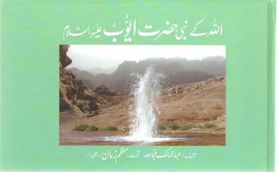 Qisa Hazrat-Ayoub (A.S.)