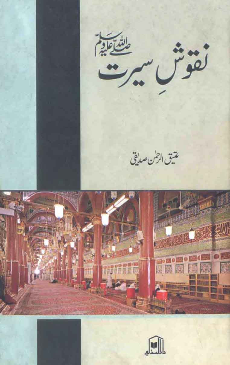 Naqoosh-e-Seerat