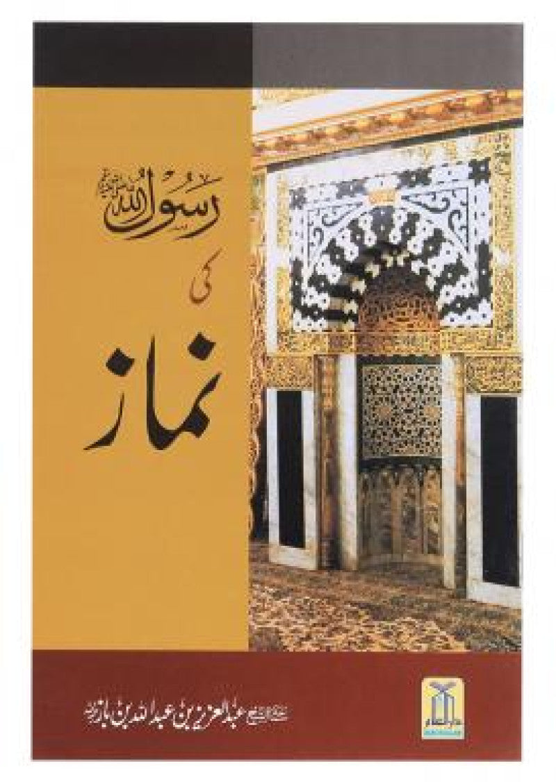 Rasool Allah Ki Namaz