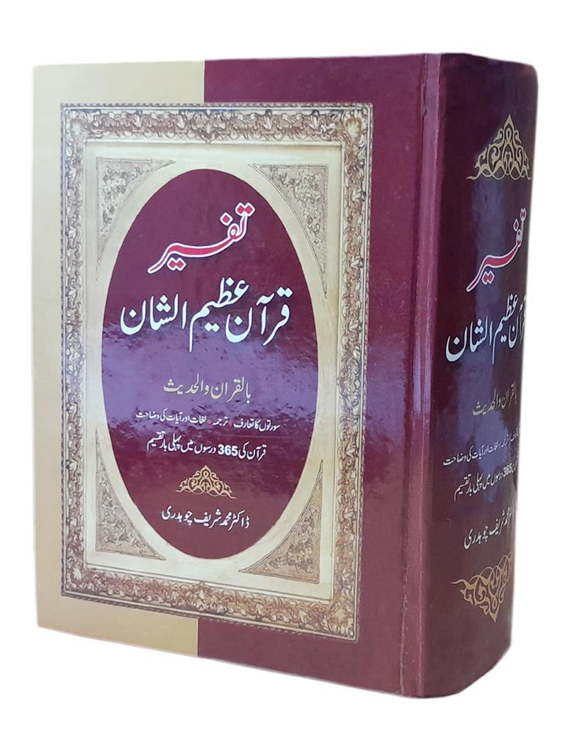 Tafseer Quran Azeem ul Shaan (365 Daroos Main Mukammal Quran)
