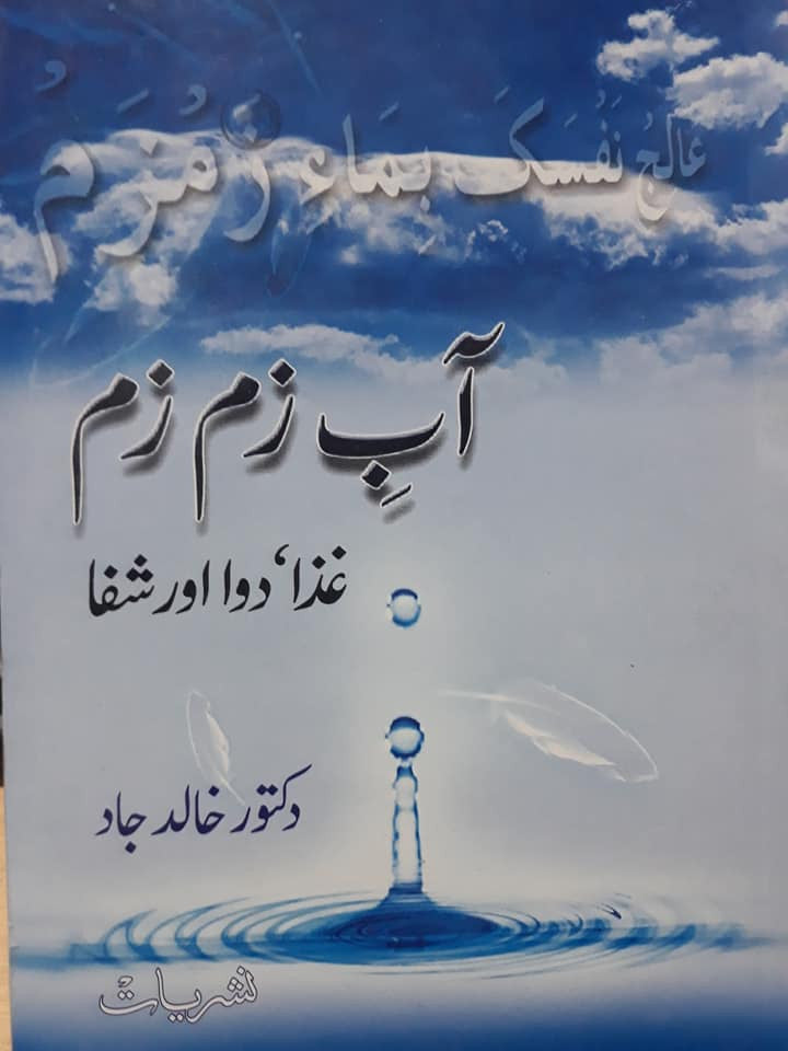 Ab-e-Zam Zam: Ghaza Dua our Shifa
