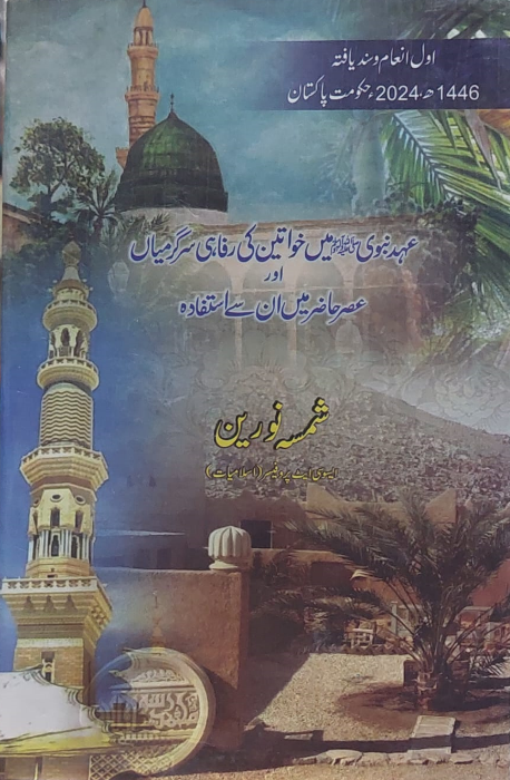 Uhd e Nabvi SAW Mein Khawateen Ki Rafahi Sargarmian