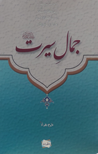 Load image into Gallery viewer, Jamal e Seerat
