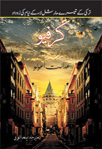 Curfew: Turkey Ke Teesray Marshal Law Ke Ayyam Ki Rodaad