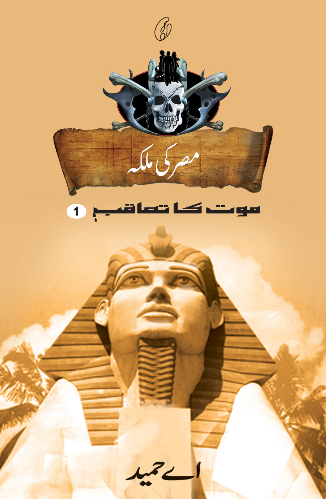 Misr Ki Malika (maut Ka Taaqub Book 1)