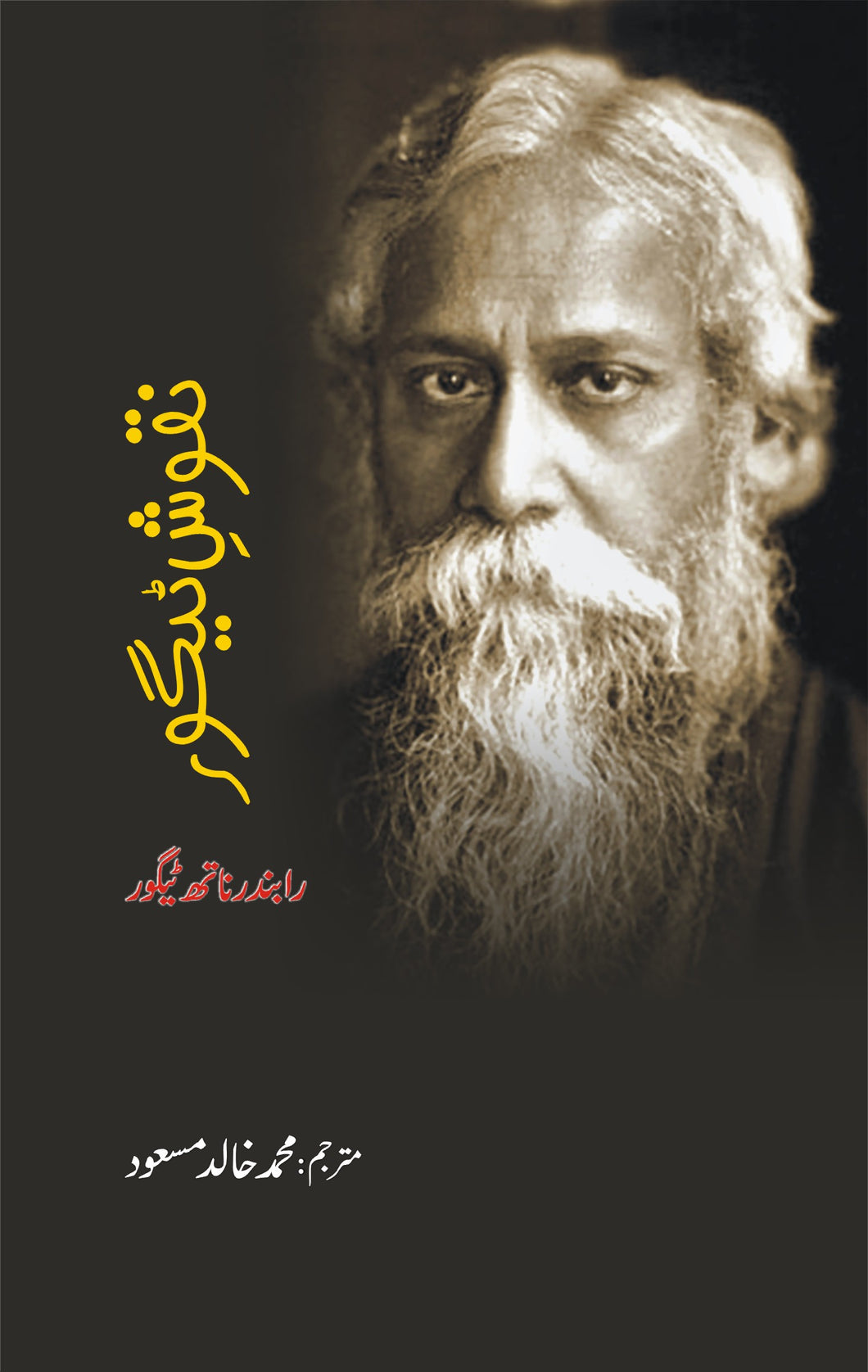 Taqush-e-Tagore