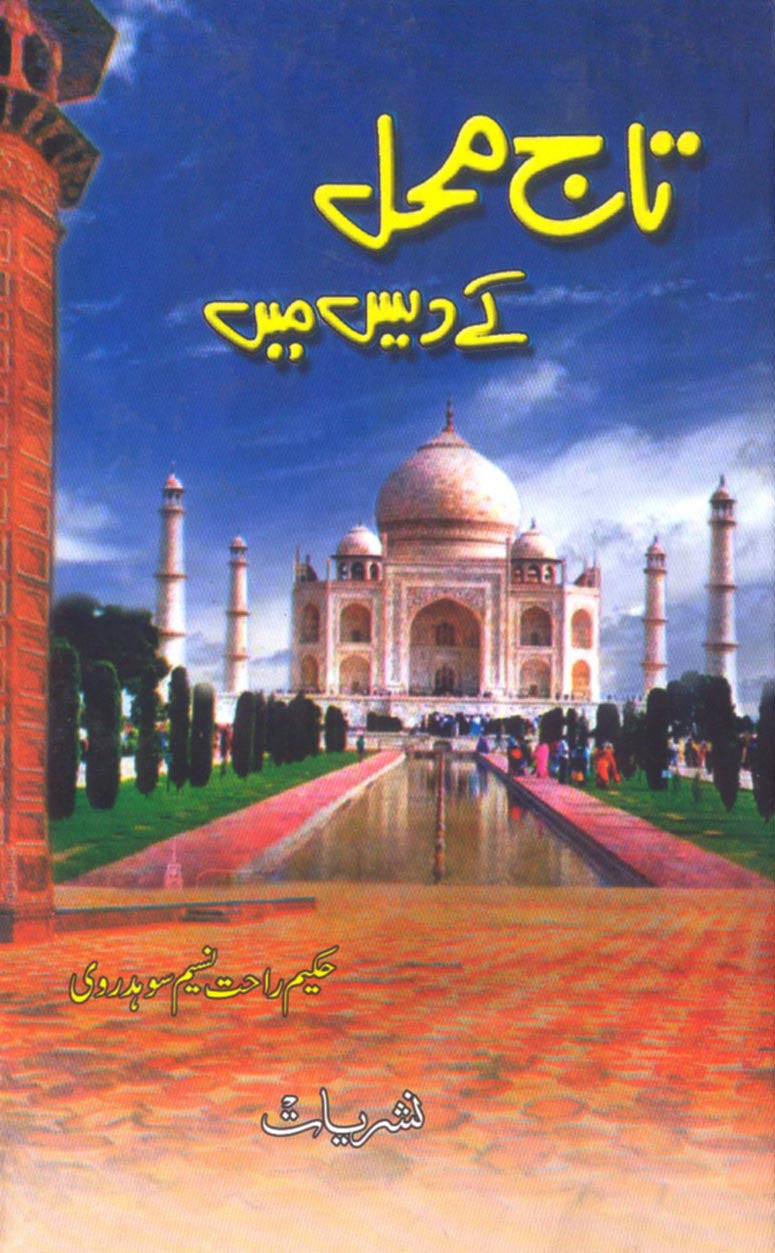 Taj Mahal Ke Des Main