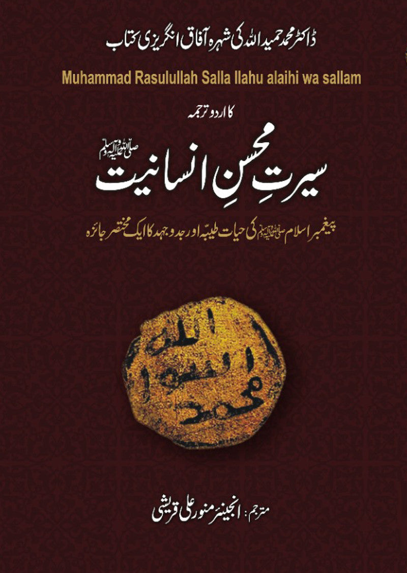 Seerat Mohsin-e-Insaniyat