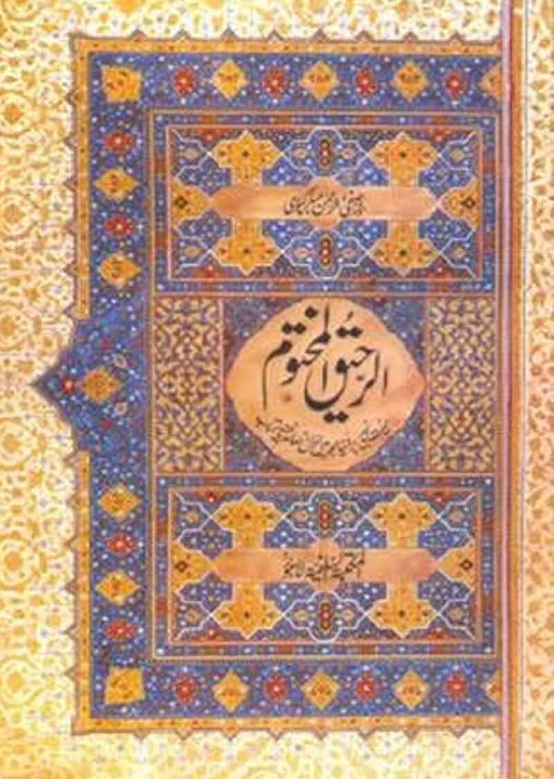 Al Raheeq Ul Makhtoom