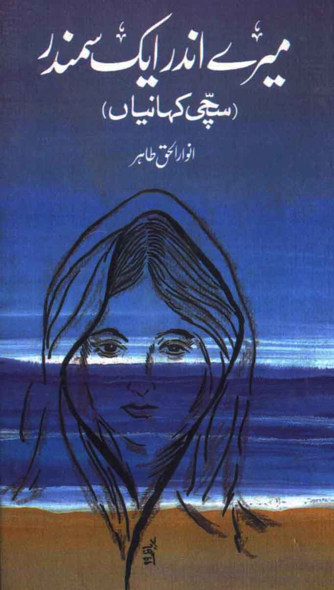 Mere Andar Aik Samundar: Sachi Kahanian