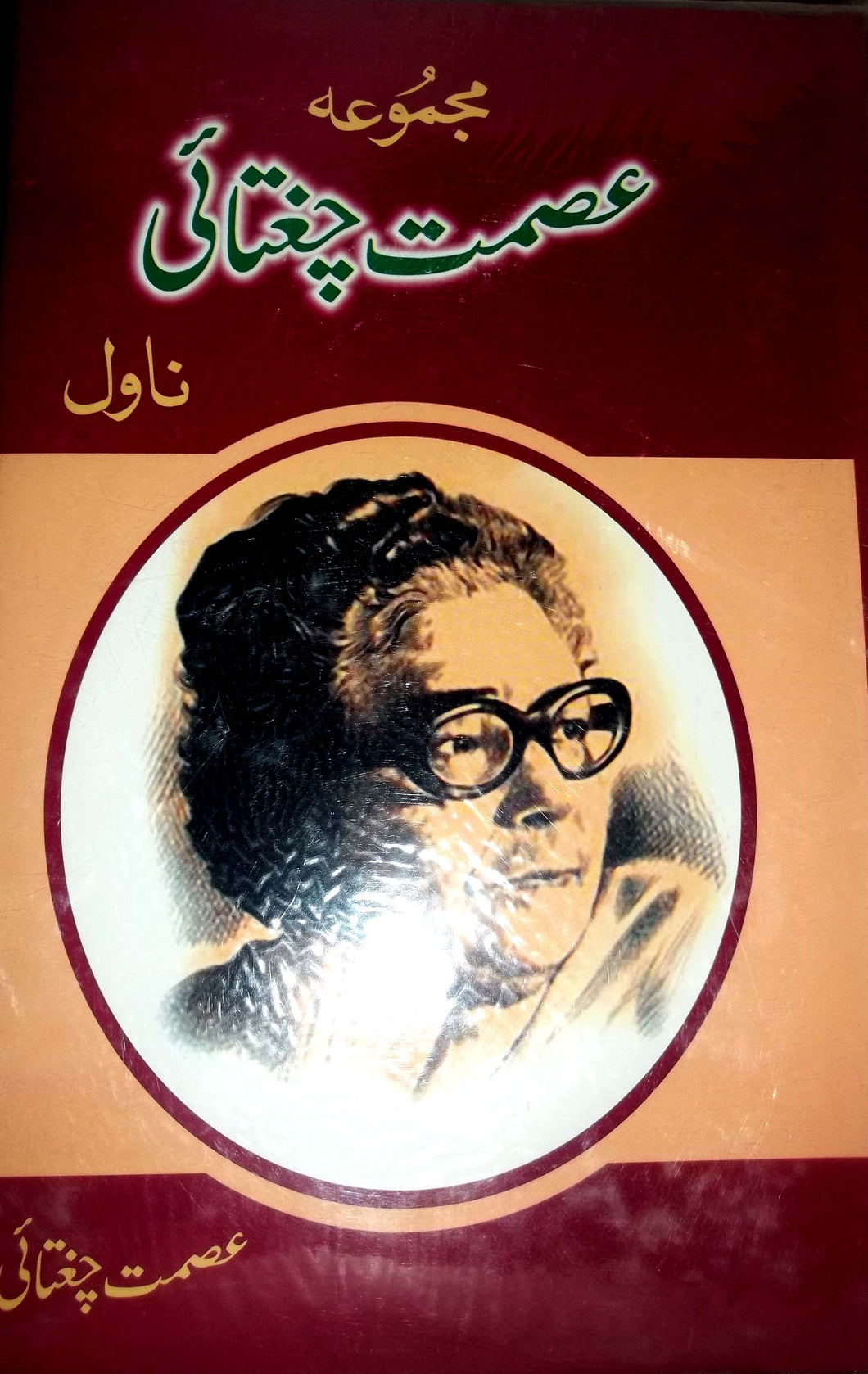 Majmua Ismat Chughtai: Novel