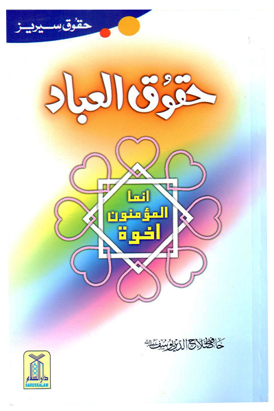Haqooq Ul Ibaad (Haqooq Series)
