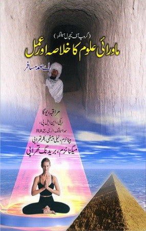Mawarai Aloom Ka Khulasa Aur Amal