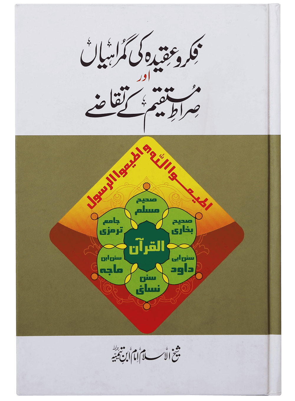 Fiqr O Aqeedah Ki Gumrahiyan Aur Siraat-E-Mustaqeem K Taqazay