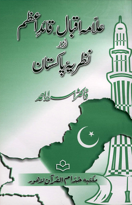 Allama Iqbal, Quaid e Azam Aur Nazariya Pakistan