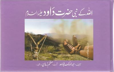 Qisa Hazrat-Dawod (A.S.)