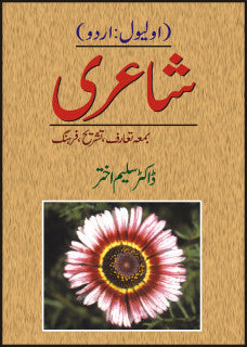 O Level: Urdu Shaeeree: Bama Taruf Tashreeh Farhang