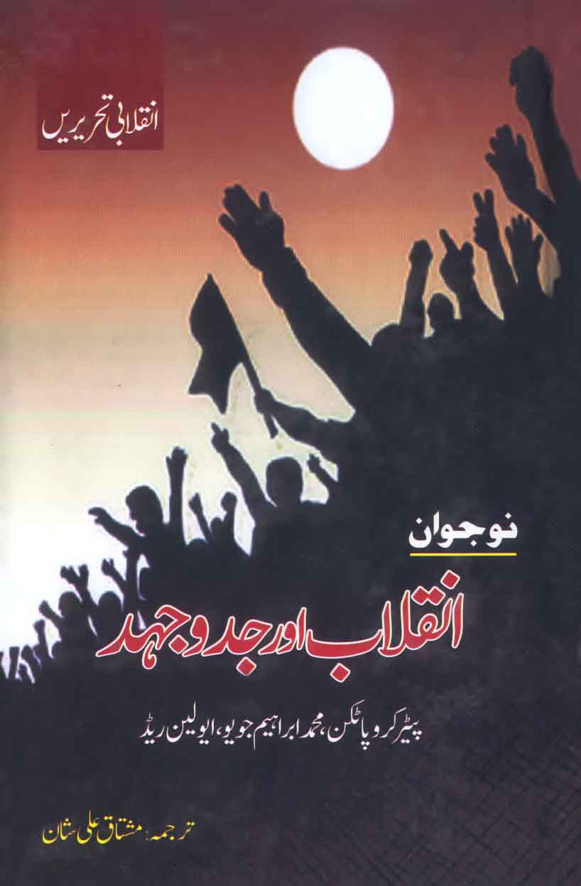 Naojawan: Inqalab Aur Jaddojahad: Inqalabi Tehreerein