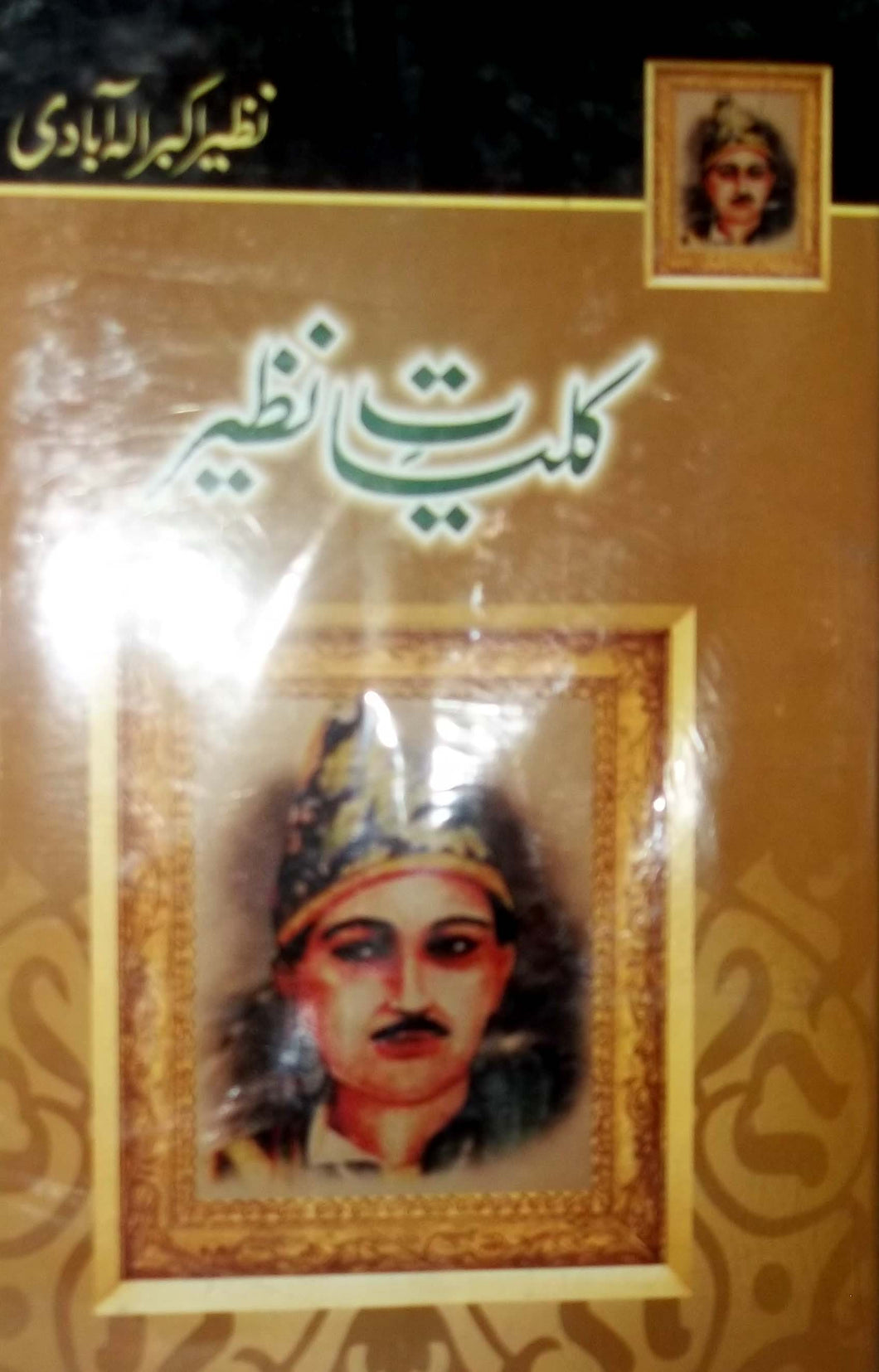 Kuliyat e deputy Nazir ahmad dehlvi