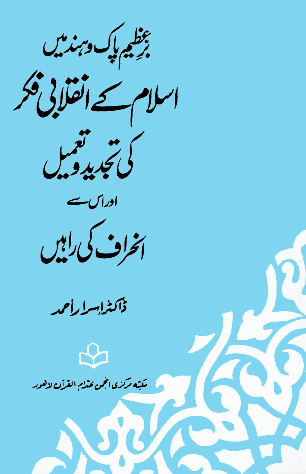 Pak o Hind Mein Islam Kay Inqalabi Fiqr Ki Tajdeed o Tameel