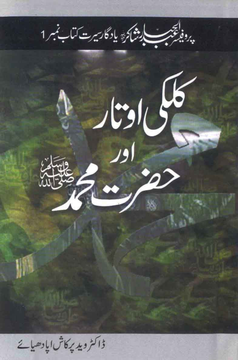 Kalki Aotar Aur Hazrat Muhammad (S.A.W)