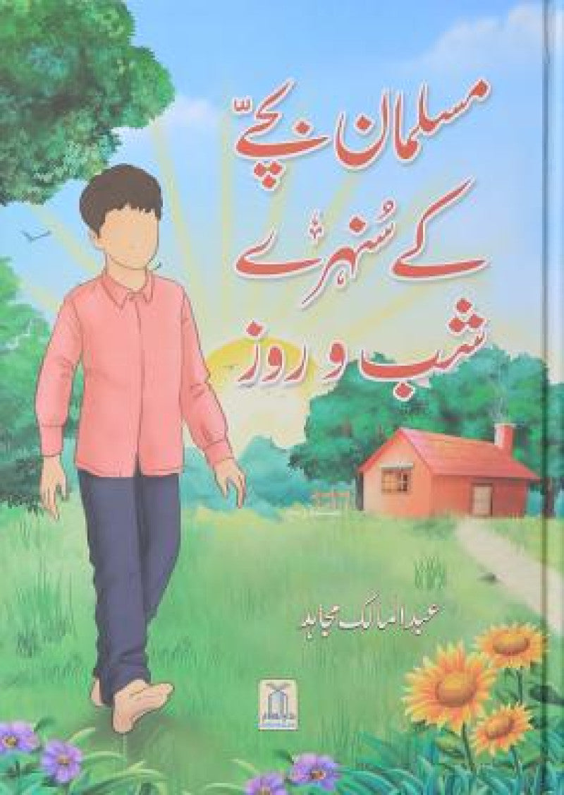 Musalman Bachay kay Sunehri Shab o Roz