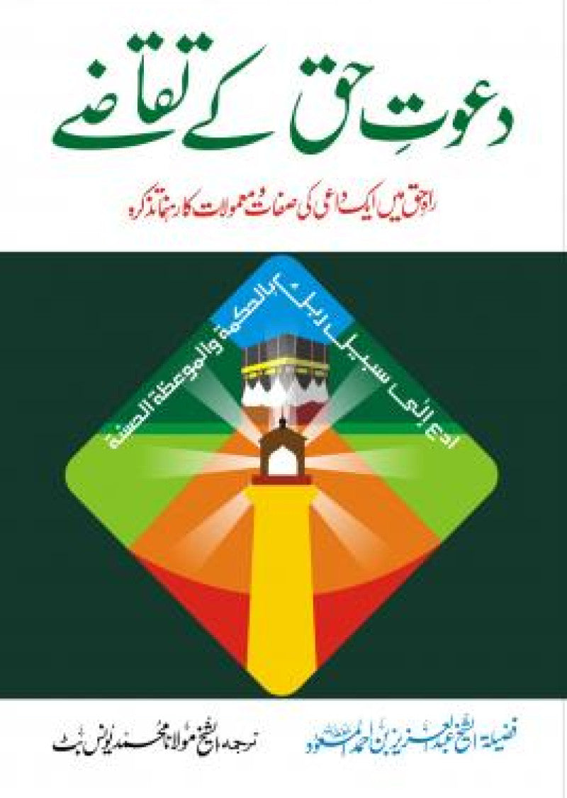 Dawat e Haq K Taqazay
