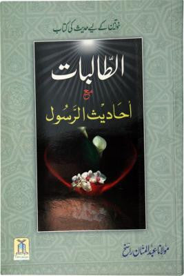 Al Talibat Bima Hadiths Rasul