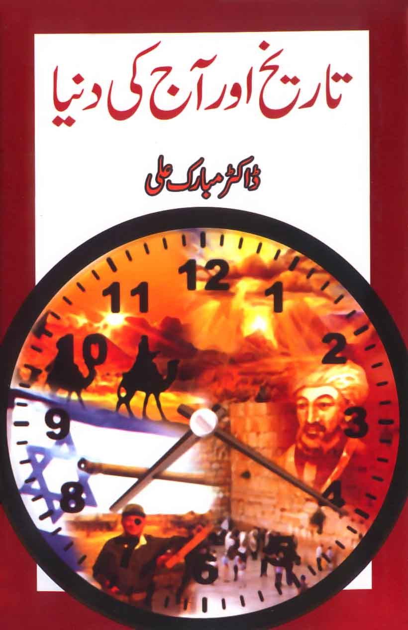Tareekh Aur Aaj Ki Dunya
